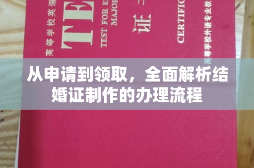 鄂托克前旗从申请到领取，全面解析结婚证制作的办理流程